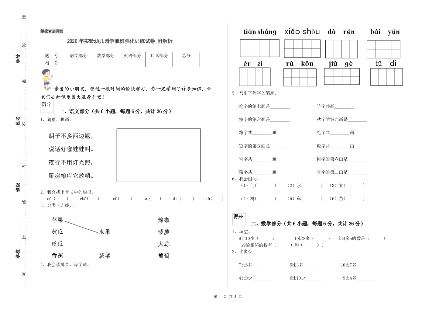 2020年实验幼儿园学前班强化训练试卷-附解析