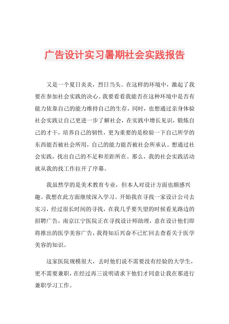 广告设计实习暑期社会实践报告