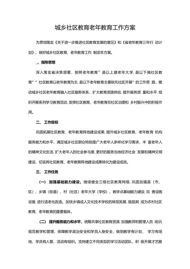 城乡社区教育老年教育工作方案