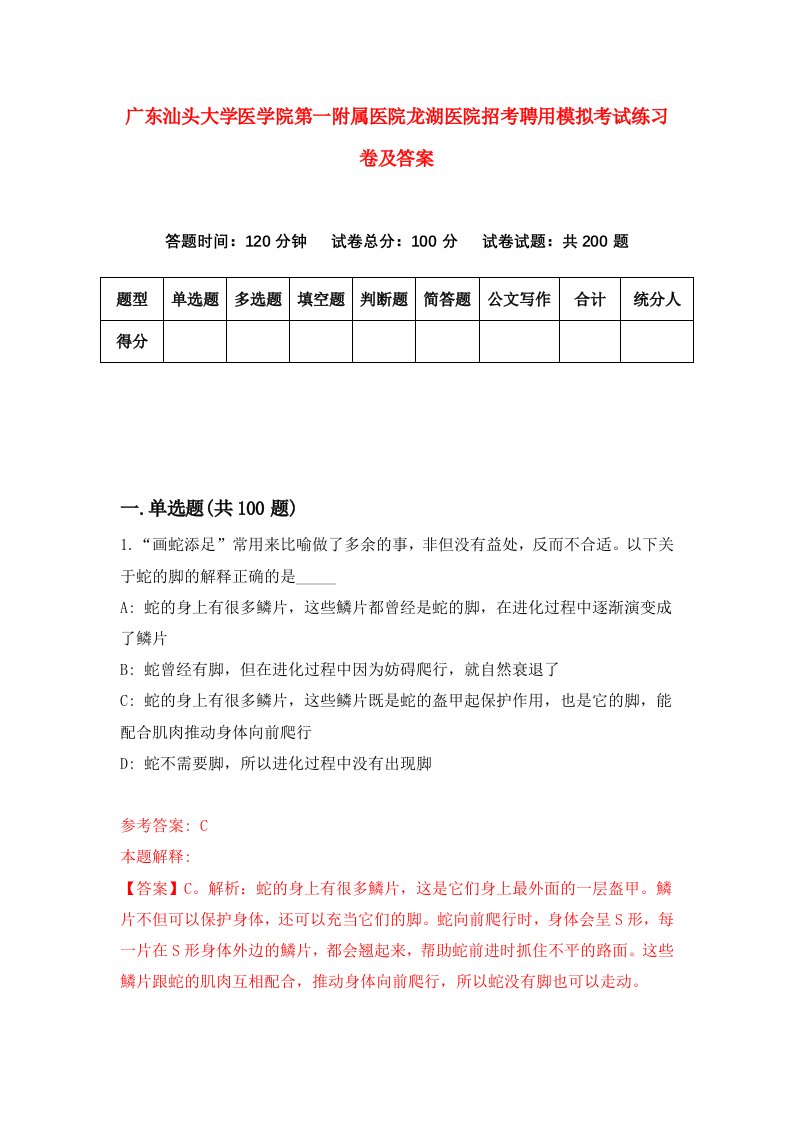 广东汕头大学医学院第一附属医院龙湖医院招考聘用模拟考试练习卷及答案第0卷