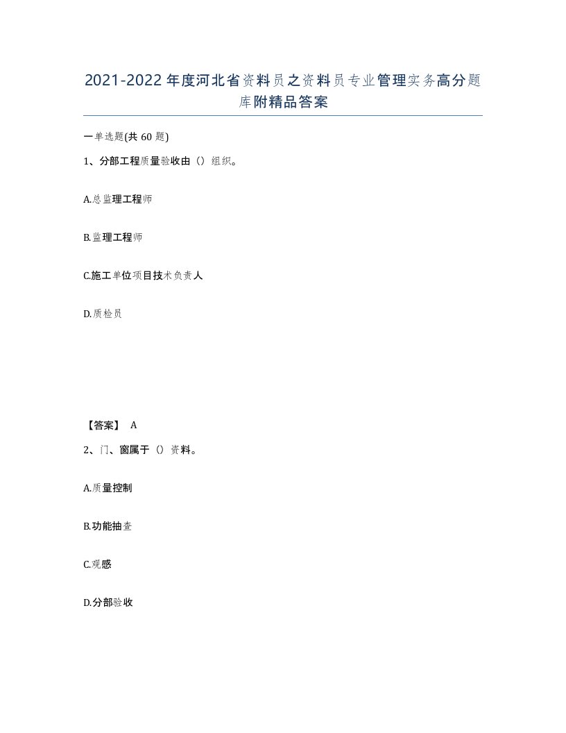 2021-2022年度河北省资料员之资料员专业管理实务高分题库附答案