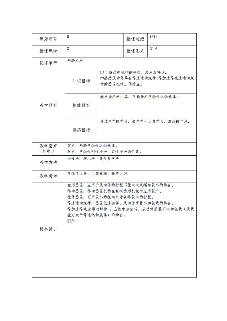 机械基础凸轮机构教案