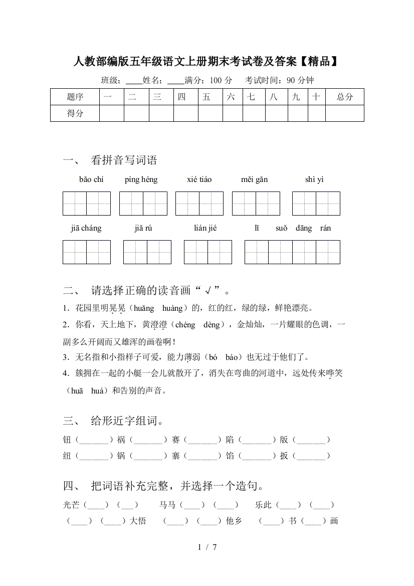 人教部编版五年级语文上册期末考试卷及答案【精品】