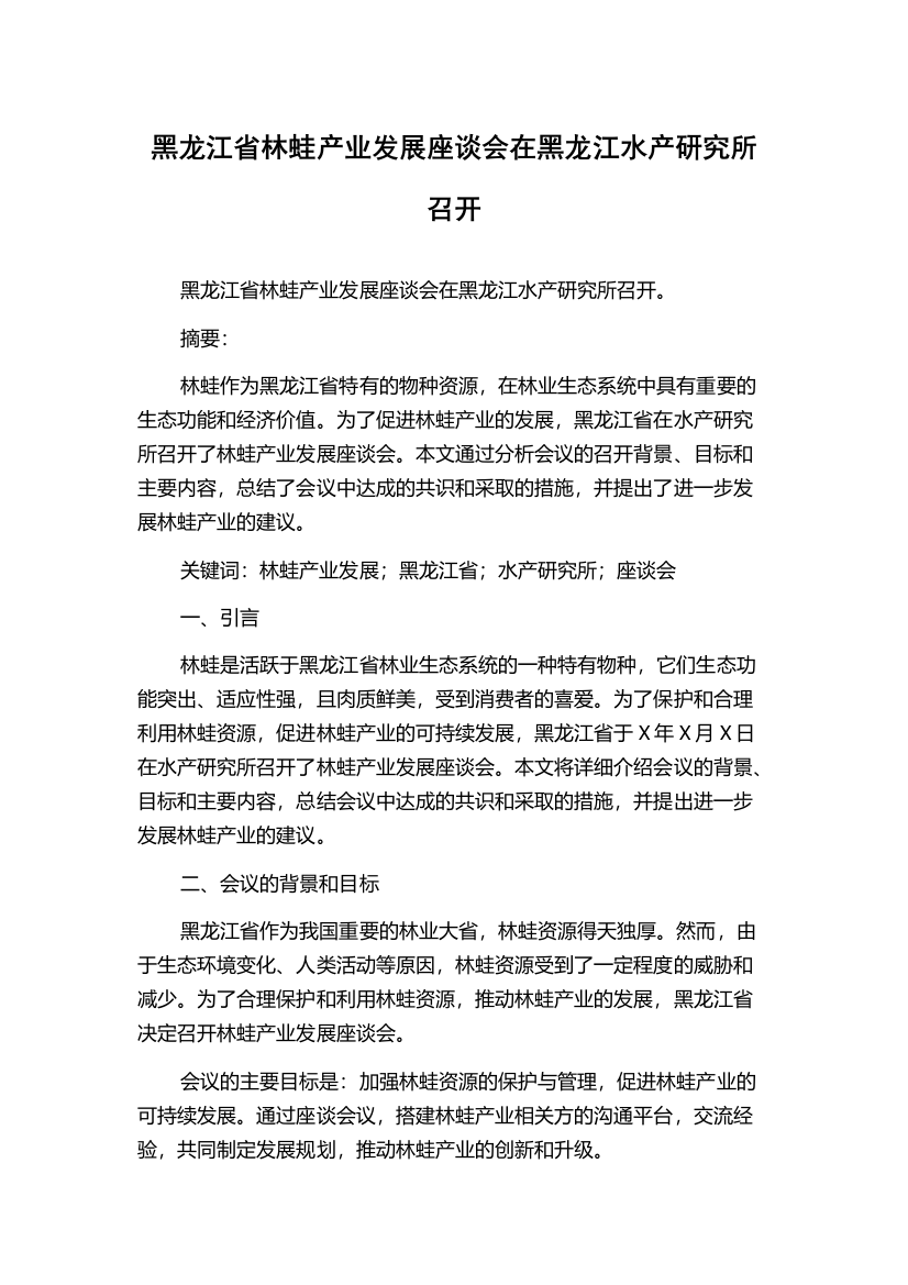 黑龙江省林蛙产业发展座谈会在黑龙江水产研究所召开