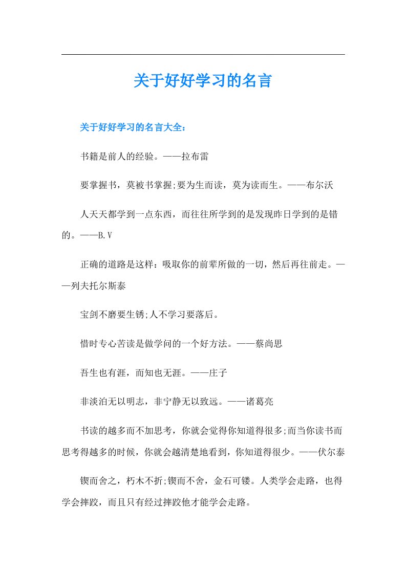 关于好好学习的名言