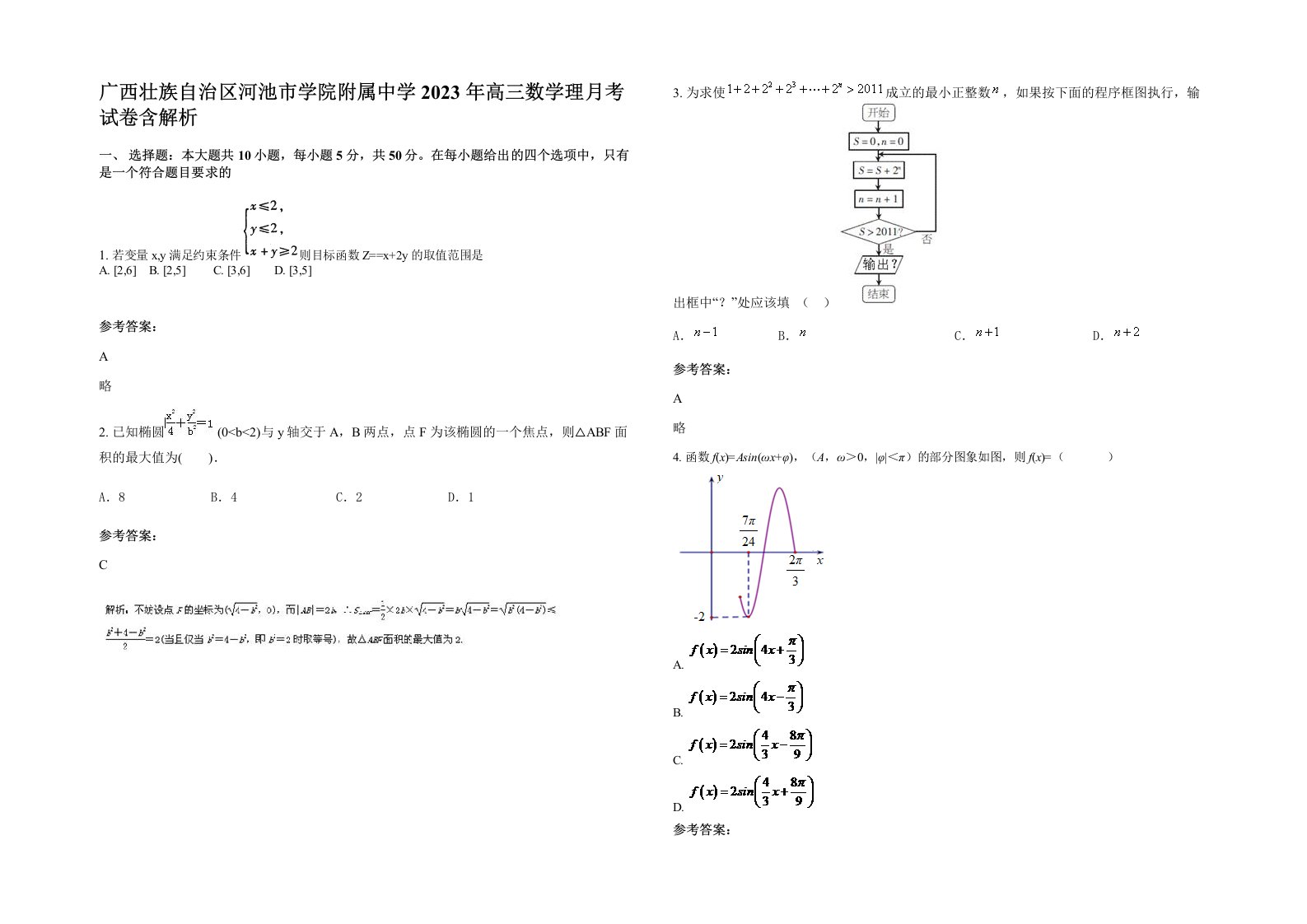 广西壮族自治区河池市学院附属中学2023年高三数学理月考试卷含解析