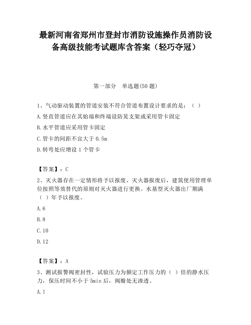 最新河南省郑州市登封市消防设施操作员消防设备高级技能考试题库含答案（轻巧夺冠）