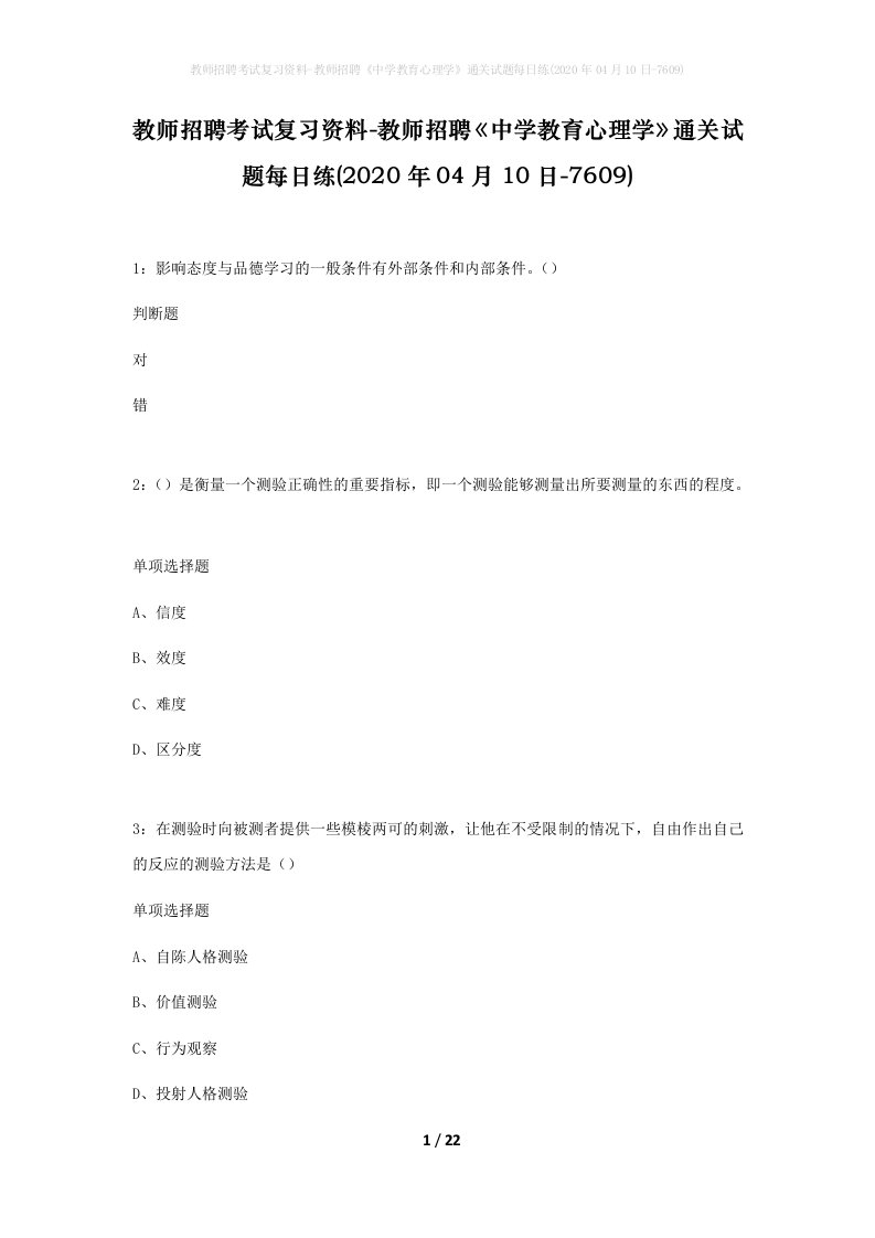 教师招聘考试复习资料-教师招聘中学教育心理学通关试题每日练2020年04月10日-7609