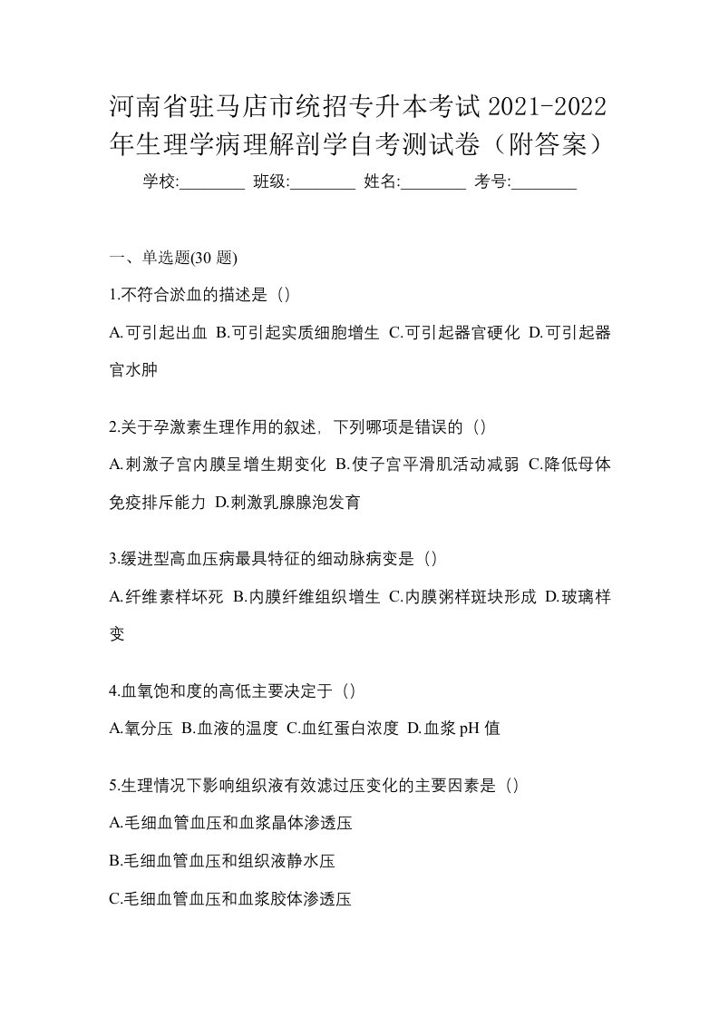 河南省驻马店市统招专升本考试2021-2022年生理学病理解剖学自考测试卷附答案