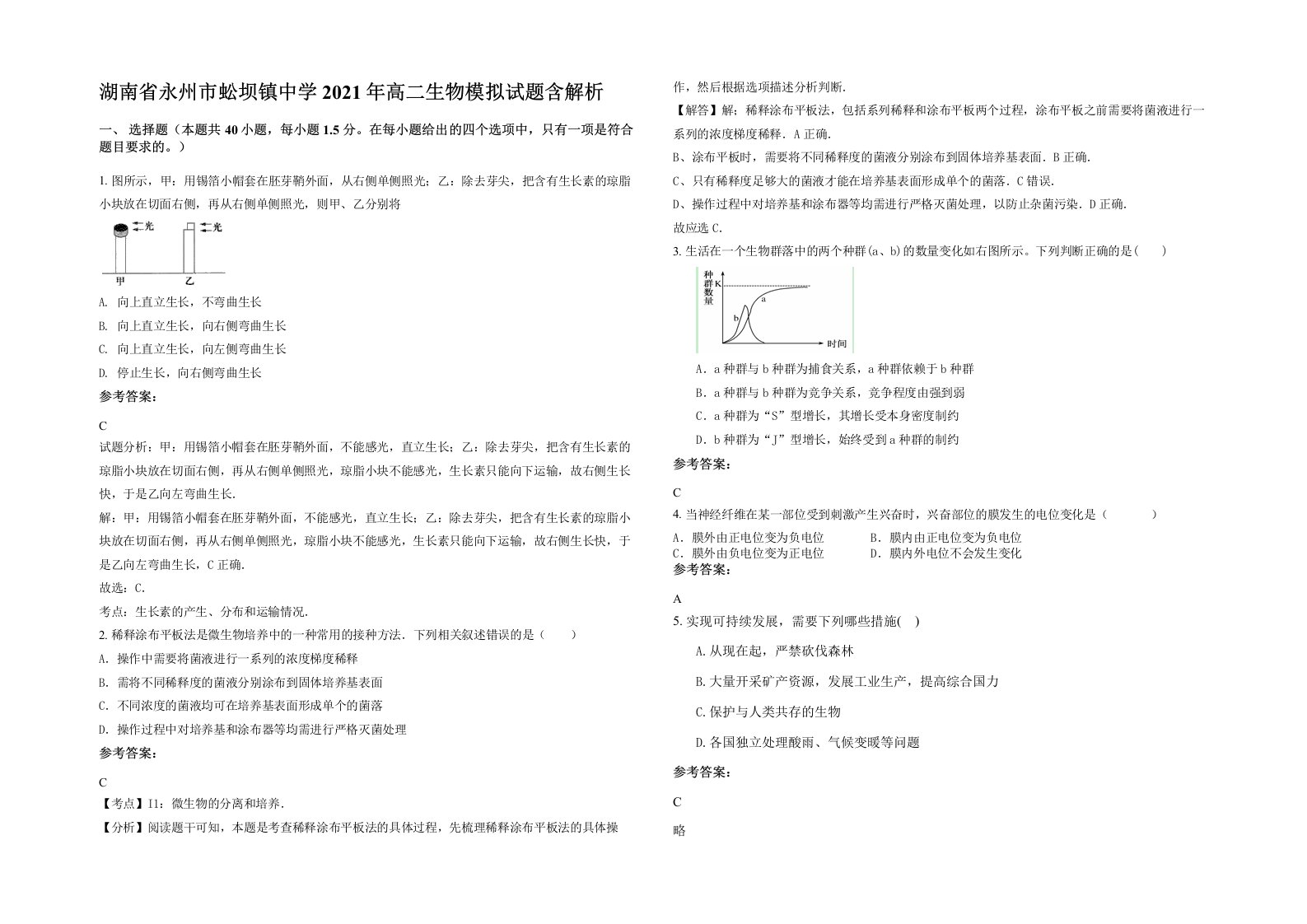 湖南省永州市蚣坝镇中学2021年高二生物模拟试题含解析