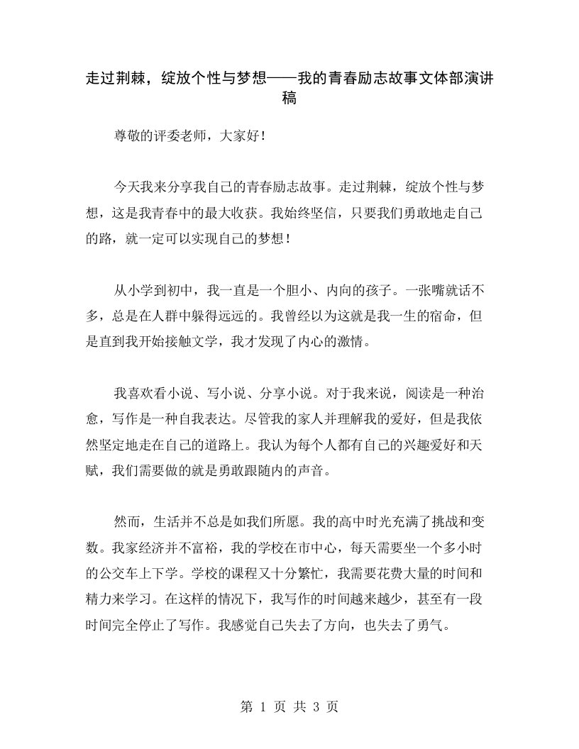 走过荆棘，绽放个性与梦想——我的青春励志故事文体部演讲稿