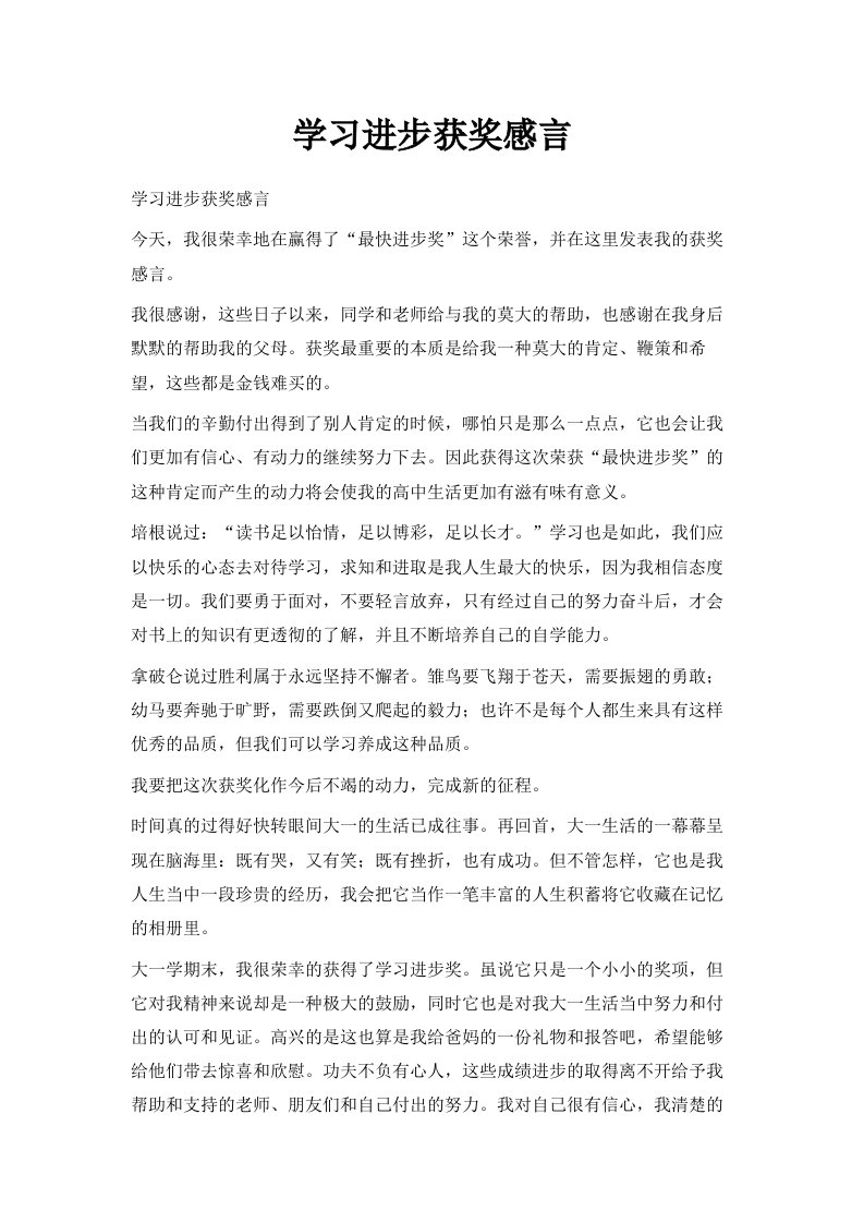 学习进步获奖感言