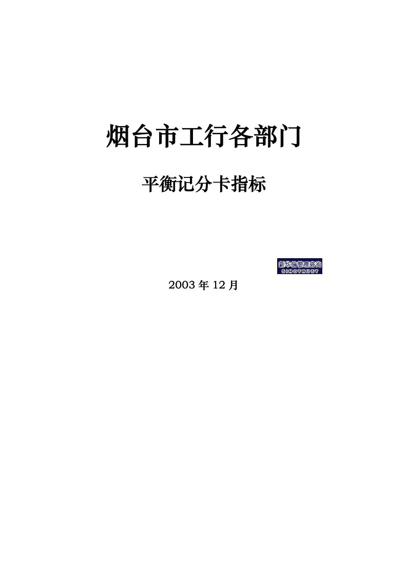 精选工行各部门平衡记分卡指标