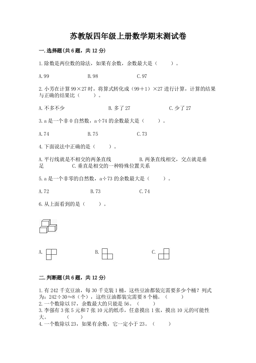 苏教版四年级上册数学期末测试卷附参考答案（预热题）