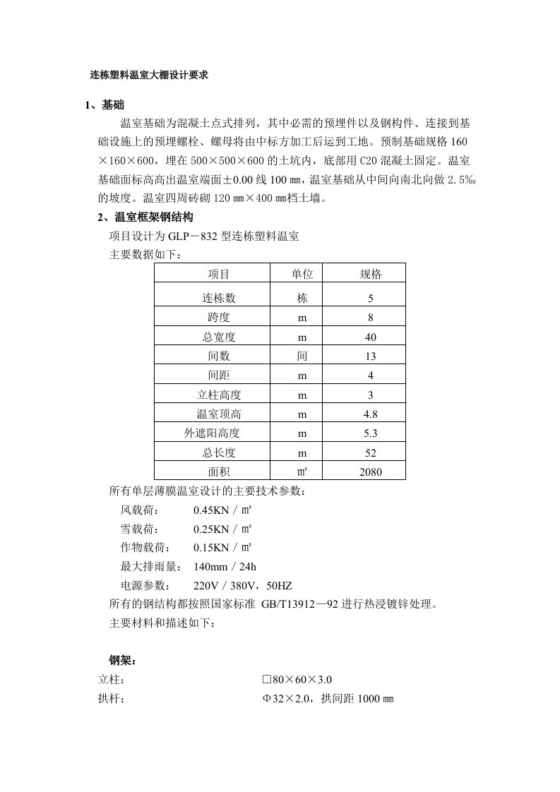 连栋塑料温室大棚设计要求