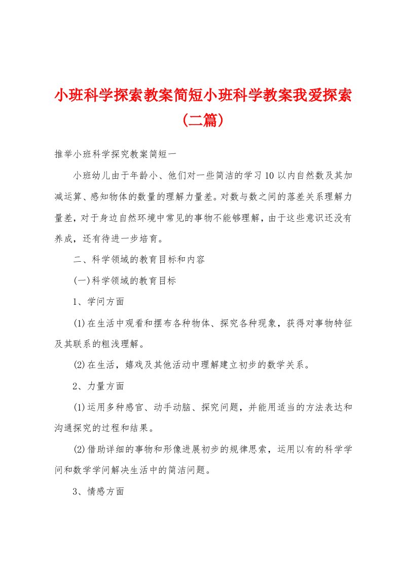 小班科学探索教案简短小班科学教案我爱探索(二篇)