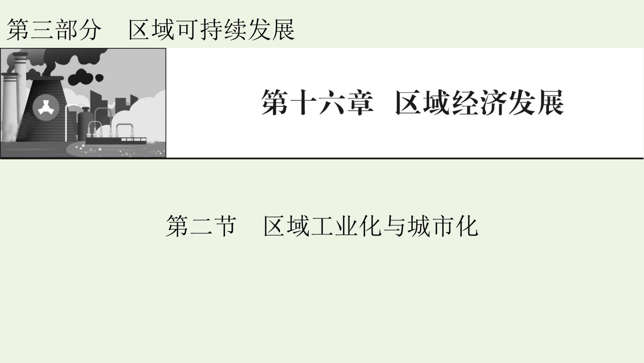 2022届高考地理一轮复习第16章区域经济发展第2节区域工业化与城市化课件新人教版