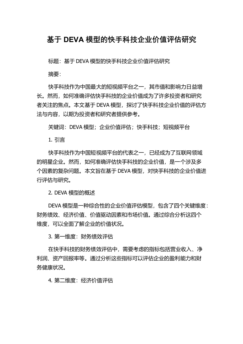 基于DEVA模型的快手科技企业价值评估研究