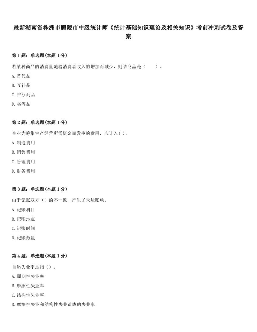 最新湖南省株洲市醴陵市中级统计师《统计基础知识理论及相关知识》考前冲刺试卷及答案