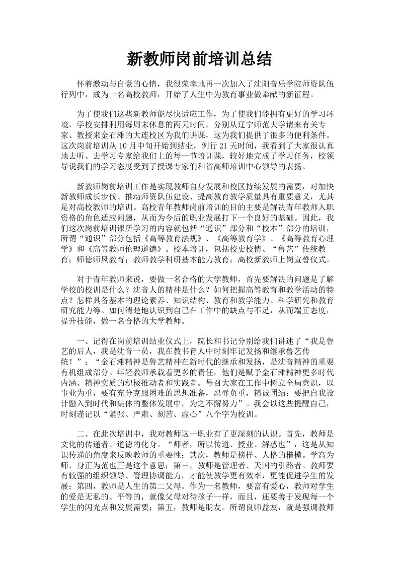 新教师岗前培训总结