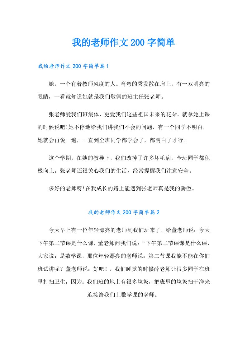 我的老师作文200字简单