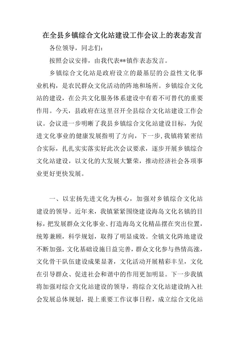 在全县乡镇综合文化站建设工作会议上的表态发言