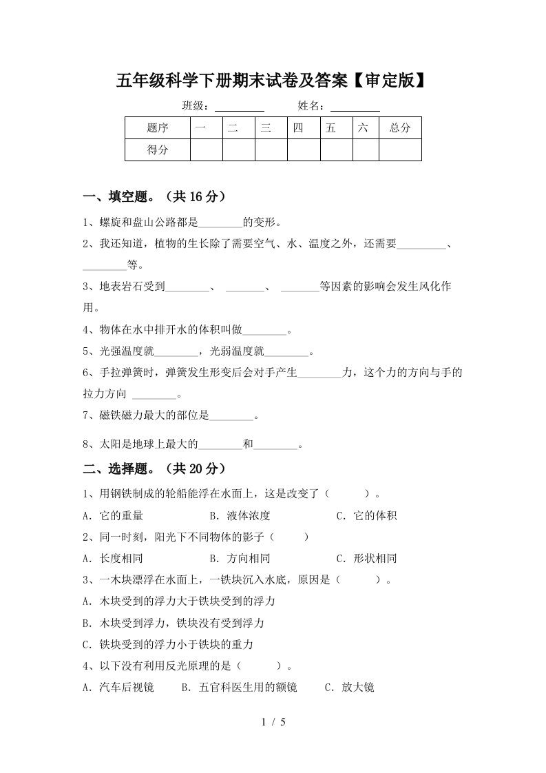 五年级科学下册期末试卷及答案审定版