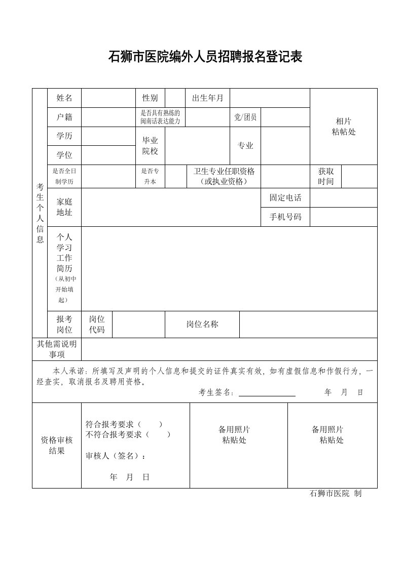 石狮市医院编外人员招聘报名登记表