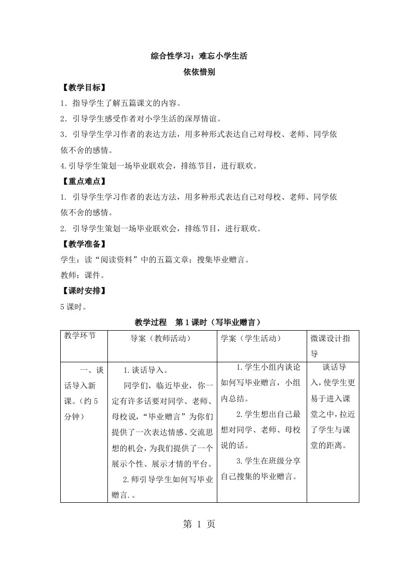 六年级下册语文教案综合性学习：难忘小学生活-依依惜别-人教新课标