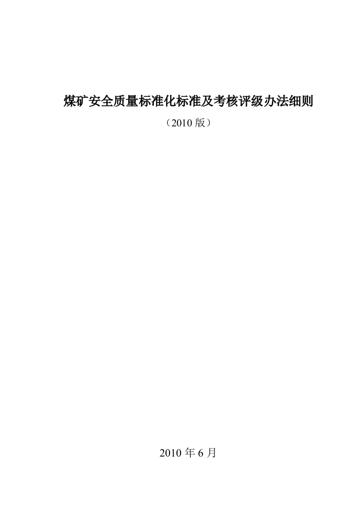 煤矿安全质量标准化标准及考核评级办法细则(2010版).