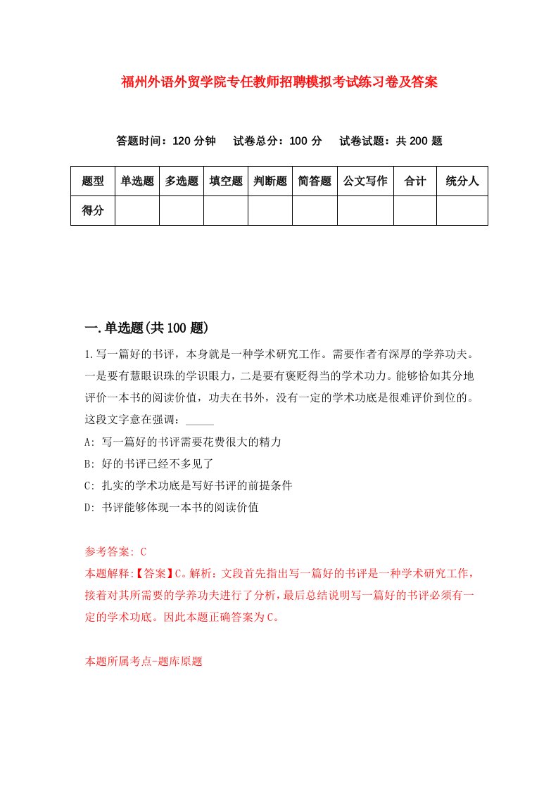 福州外语外贸学院专任教师招聘模拟考试练习卷及答案第6卷