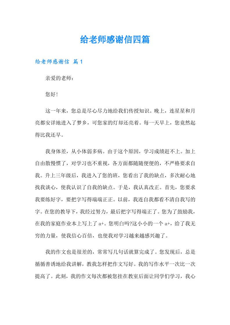 给老师感谢信四篇