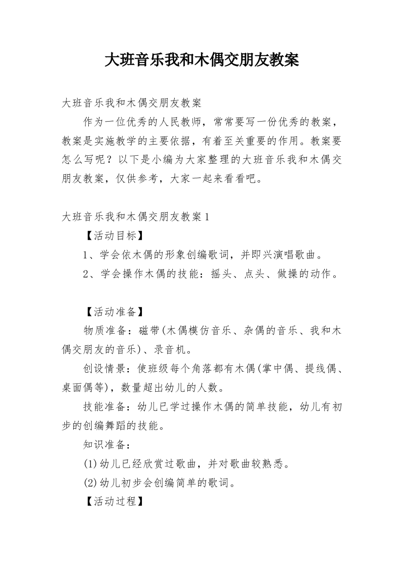 大班音乐我和木偶交朋友教案