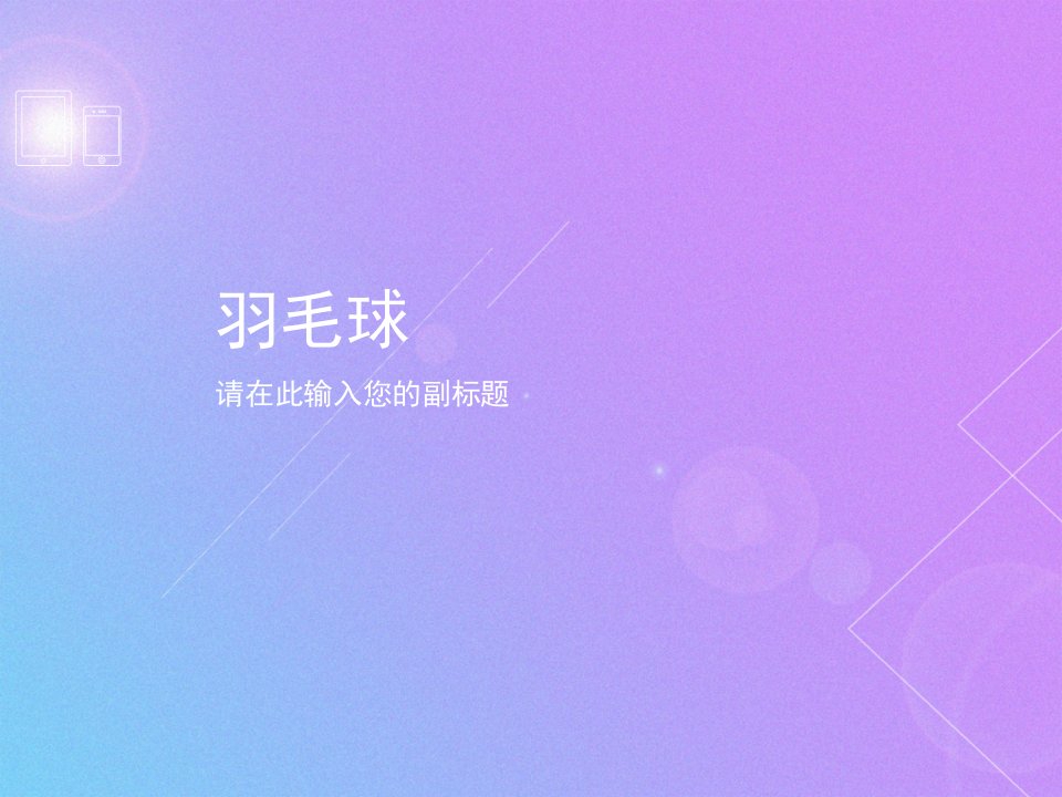 羽毛球课件