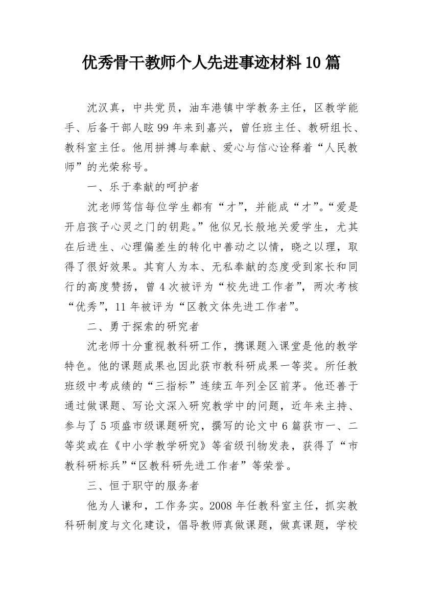 优秀骨干教师个人先进事迹材料10篇