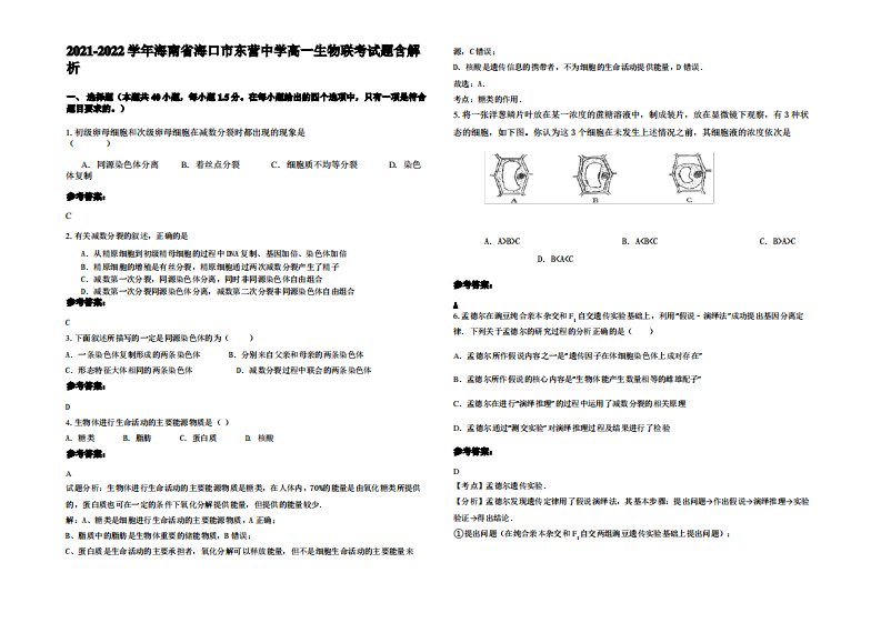 2021-2022学年海南省海口市东营中学高一生物联考试题含解析