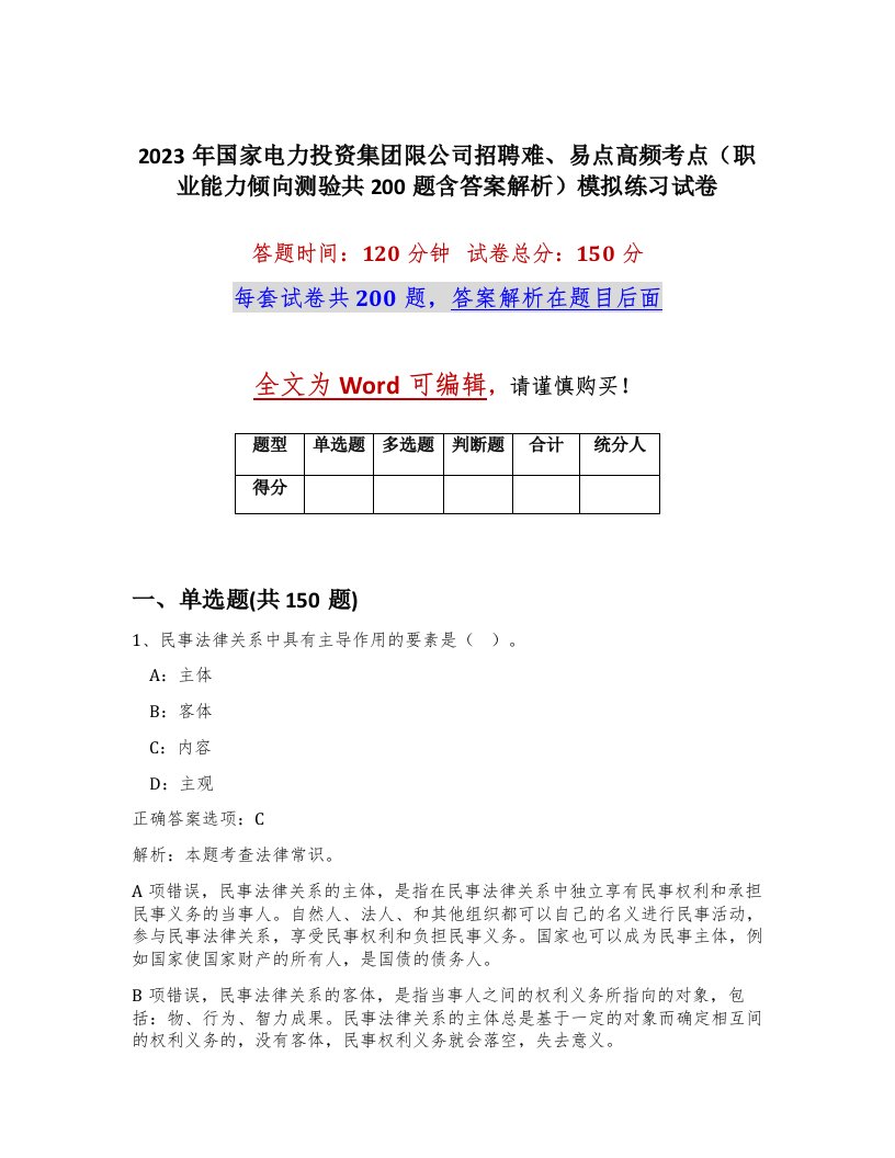 2023年国家电力投资集团限公司招聘难易点高频考点职业能力倾向测验共200题含答案解析模拟练习试卷