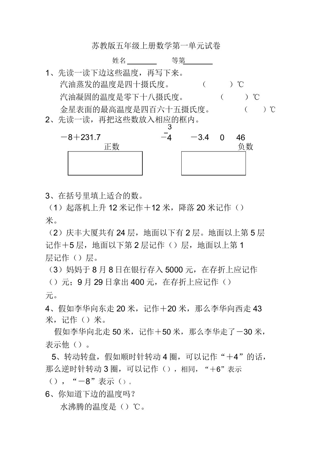 《苏教版小学五年级数学上册第1单元试题》认识负数