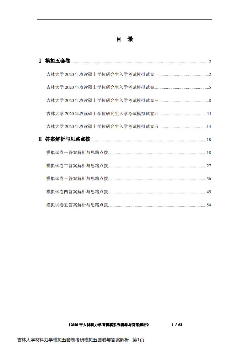 吉林大学材料力学模拟五套卷考研模拟五套卷与答案解析