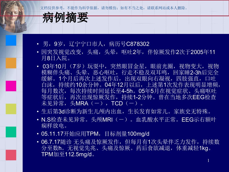 癫痫与偏头痛ppt课件