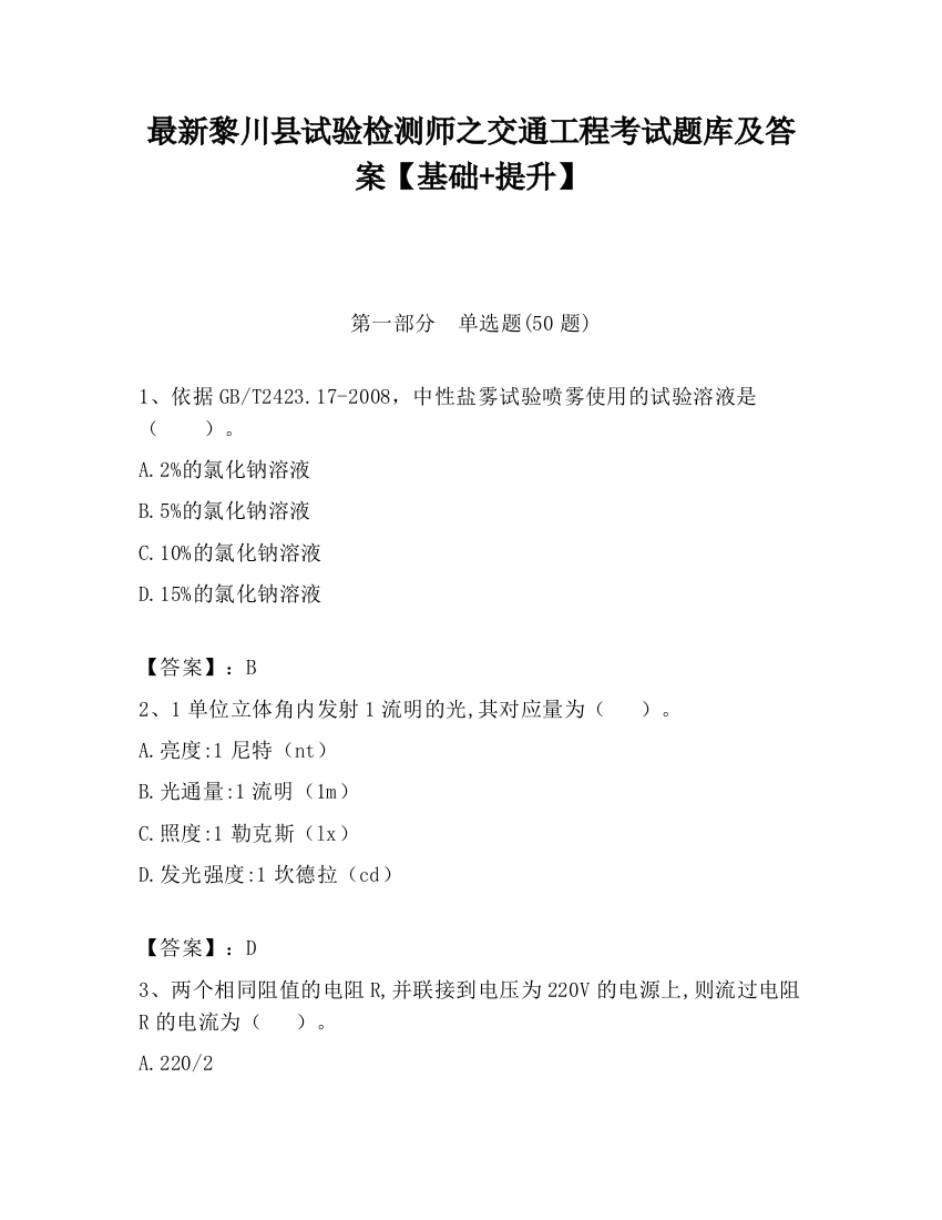 最新黎川县试验检测师之交通工程考试题库及答案【基础+提升】