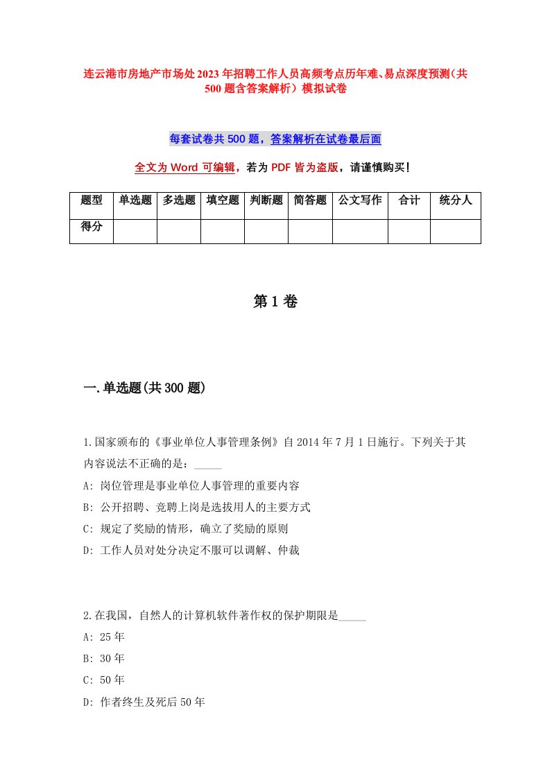 连云港市房地产市场处2023年招聘工作人员高频考点历年难易点深度预测共500题含答案解析模拟试卷