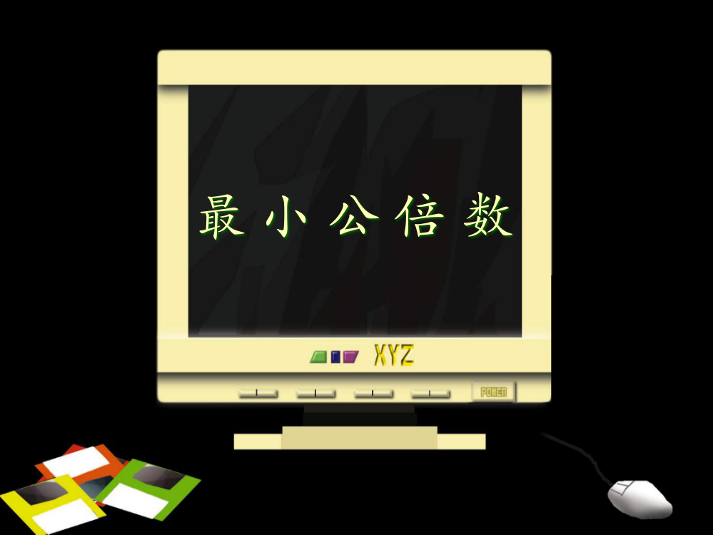 人教版五年级数学下册《最小公倍数》PPT公开课获奖课件百校联赛一等奖课件