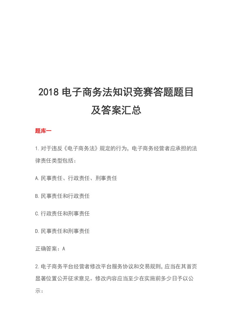 2018电子商务法知识竞赛答题题目及答案汇总