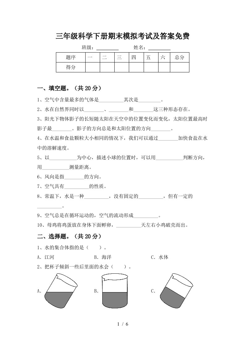 三年级科学下册期末模拟考试及答案免费