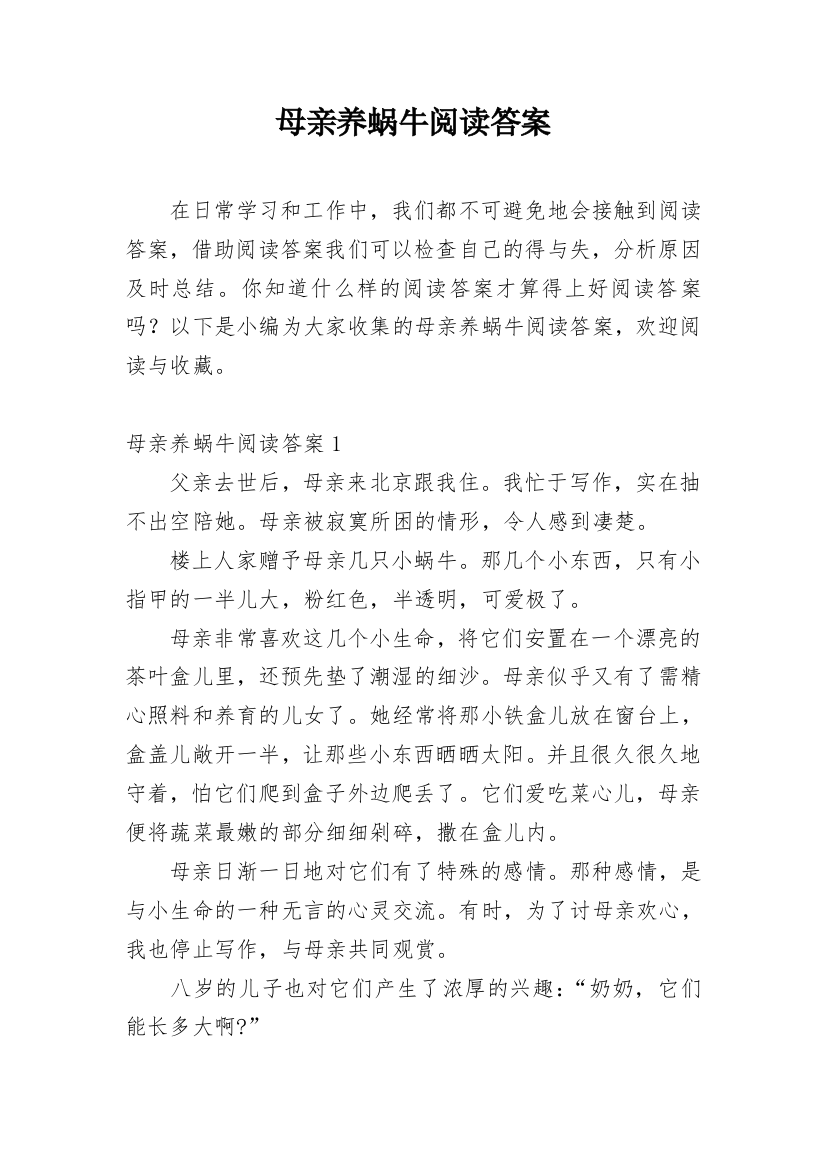 母亲养蜗牛阅读答案