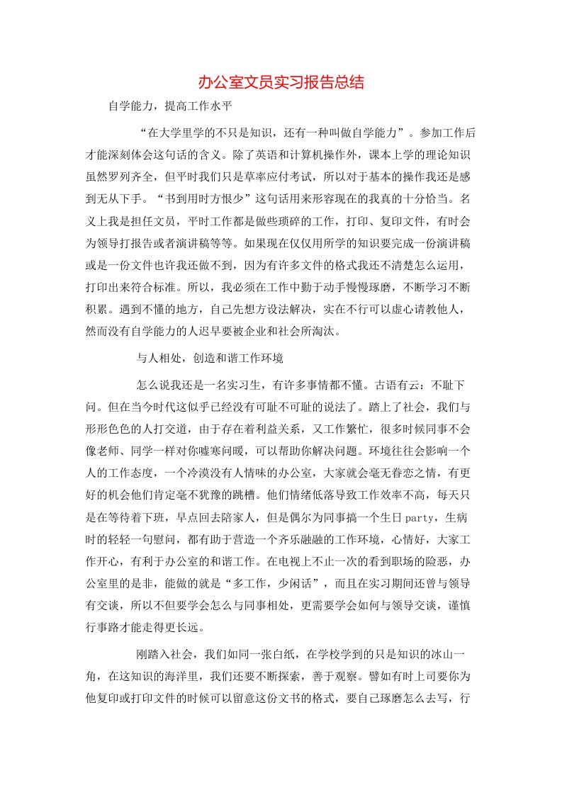 办公室文员实习报告总结