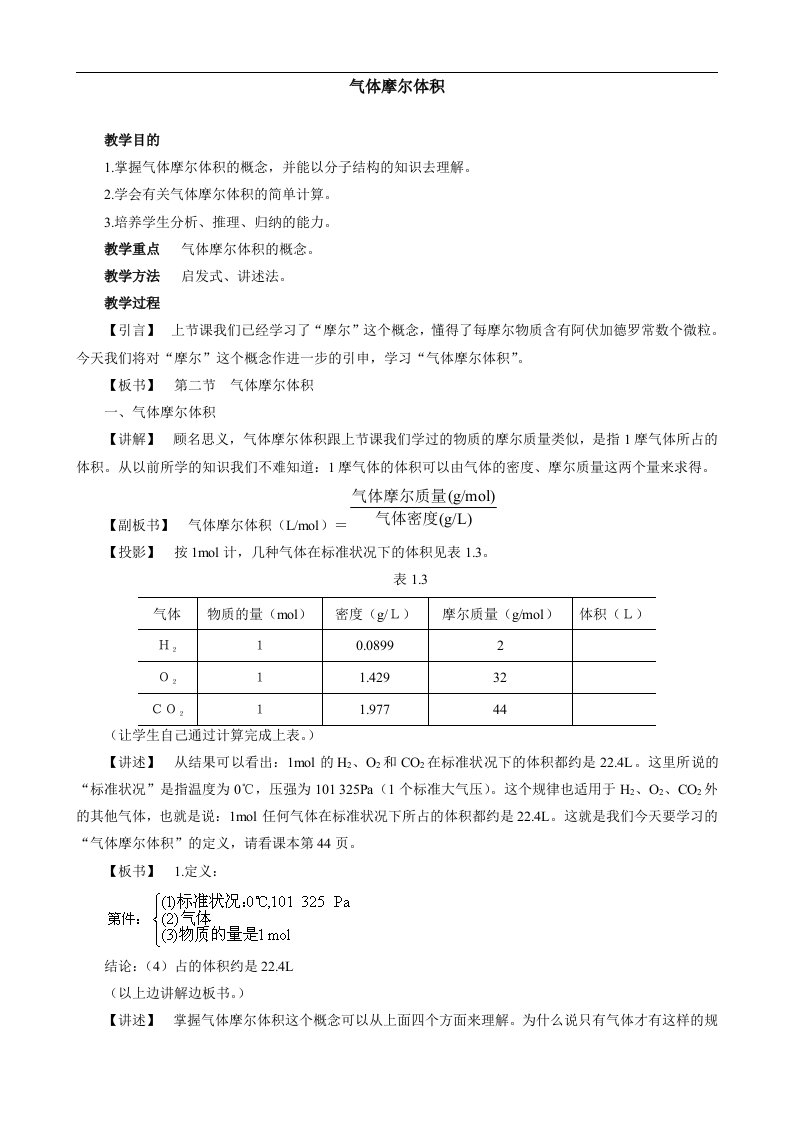 气体摩尔体积教学设计07