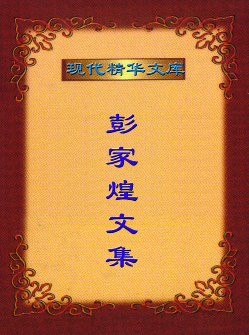 彭家煌文集.pdf