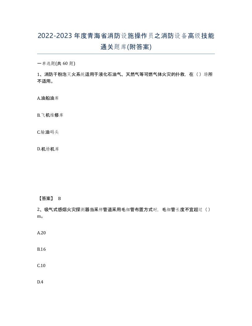 2022-2023年度青海省消防设施操作员之消防设备高级技能通关题库附答案